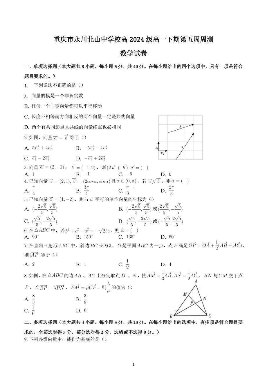 重庆市永川北山 2021-2022学年高一下学期第五周周测数学试卷.docx_第1页