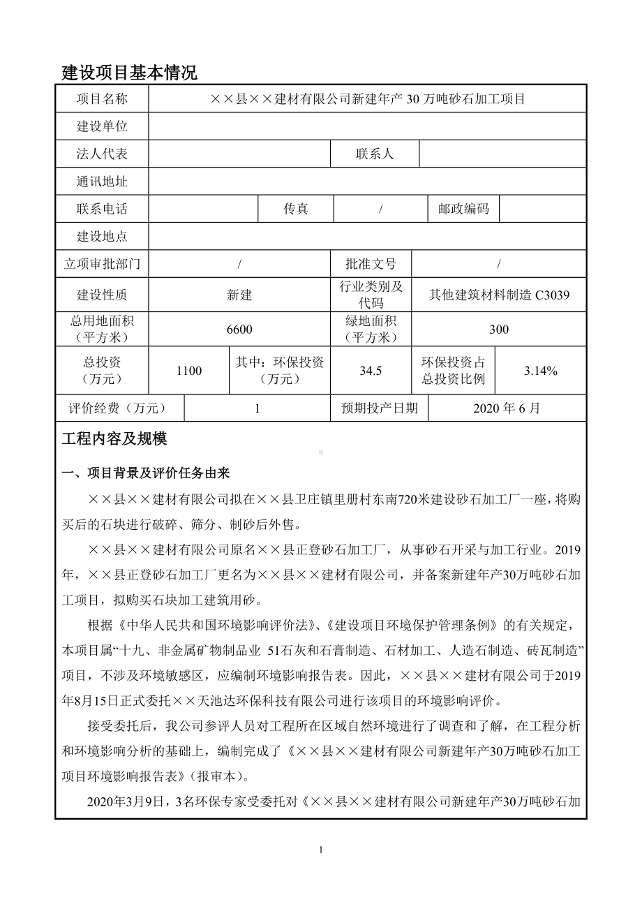 新建年产30万吨砂石加工项目建设项目环境影响报告表参考模板范本.doc_第1页