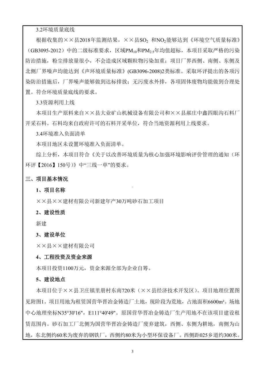 新建年产30万吨砂石加工项目建设项目环境影响报告表参考模板范本.doc_第3页