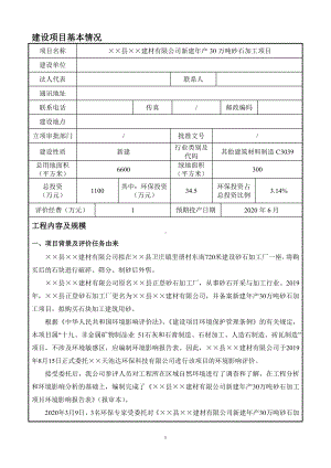 新建年产30万吨砂石加工项目建设项目环境影响报告表参考模板范本.doc