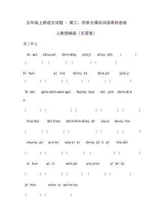 五年级上册语文试题 - 第三、四单元课后词语表拼音版 人教部编版（无答案）.docx