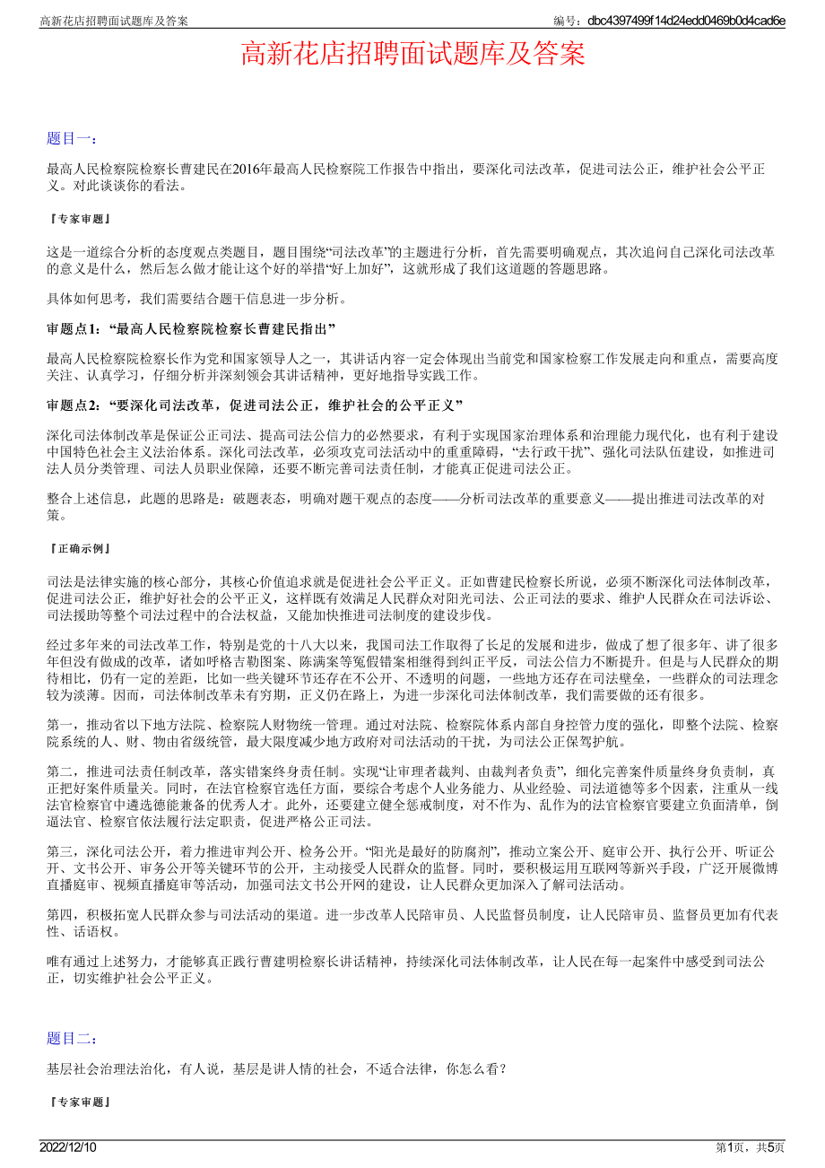 高新花店招聘面试题库及答案.pdf_第1页