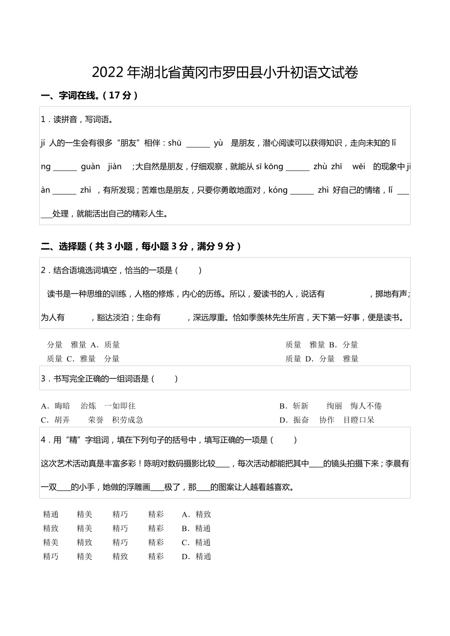 2022年湖北省黄冈市罗田县小升初语文试卷.docx_第1页