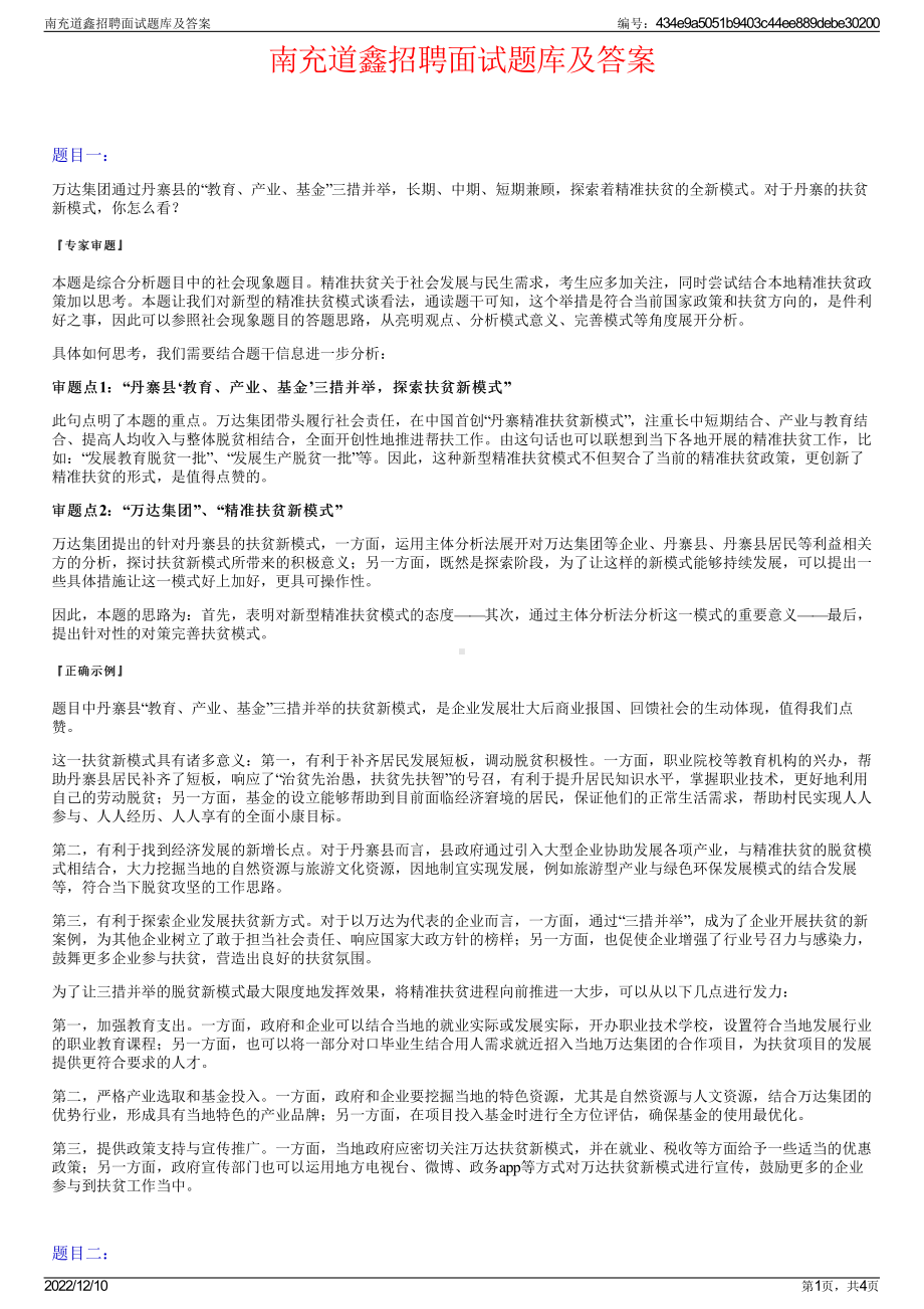 南充道鑫招聘面试题库及答案.pdf_第1页