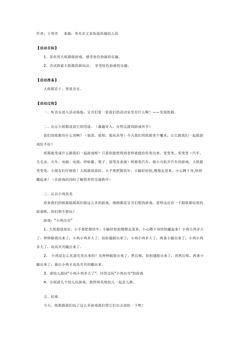 幼儿园中班游戏活动：大纸箱变变变.doc_第1页