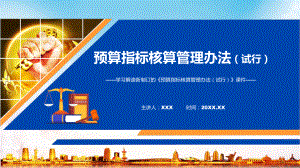 图解2022年新修订的《预算指标核算管理办法（试行）》精品（ppt）.pptx