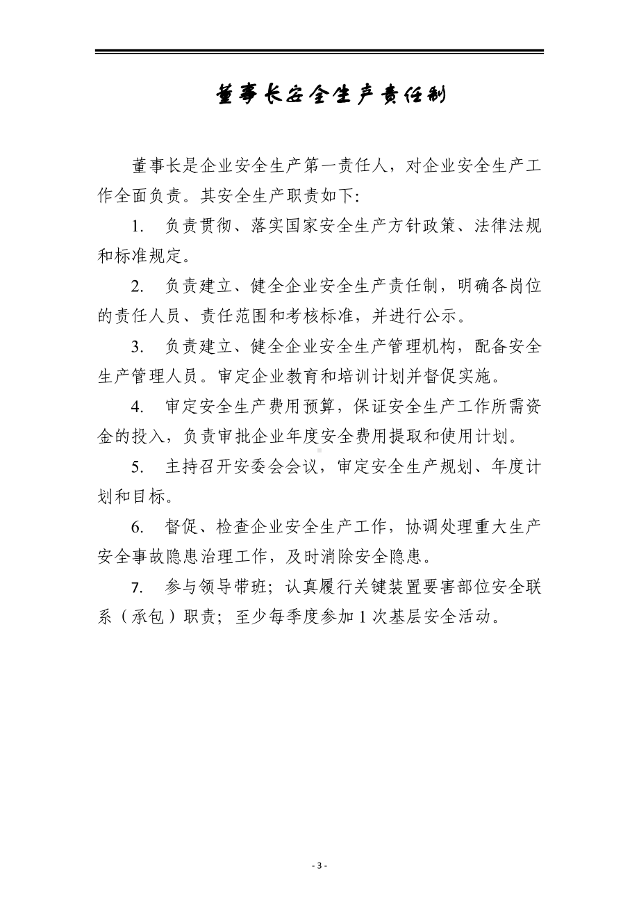 危险化学品企业安全生产责任制范本参考模板范本.docx_第3页