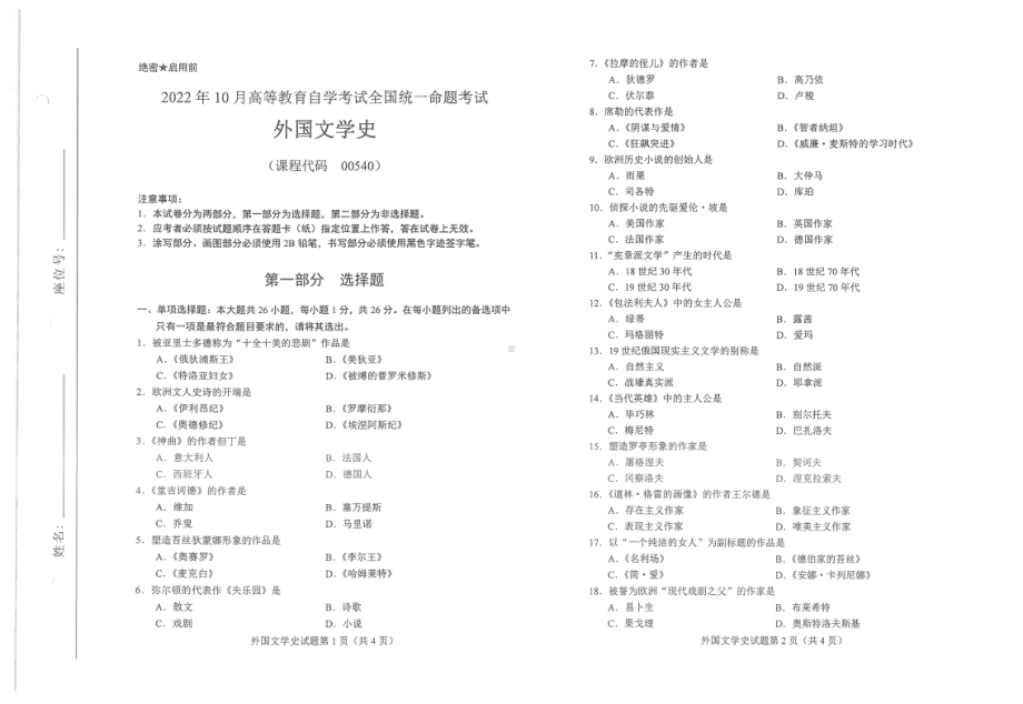 2022年10月自考00540外国文学史试题及答案含评分标准.pdf_第1页