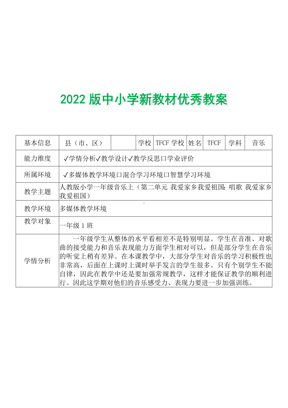 [中小学新教材优秀教案]：小学一年级音乐上（第二单元 我爱家乡我爱祖国：唱歌 我爱家乡我爱祖国）-学情分析+教学过程+教学反思.docx_第2页