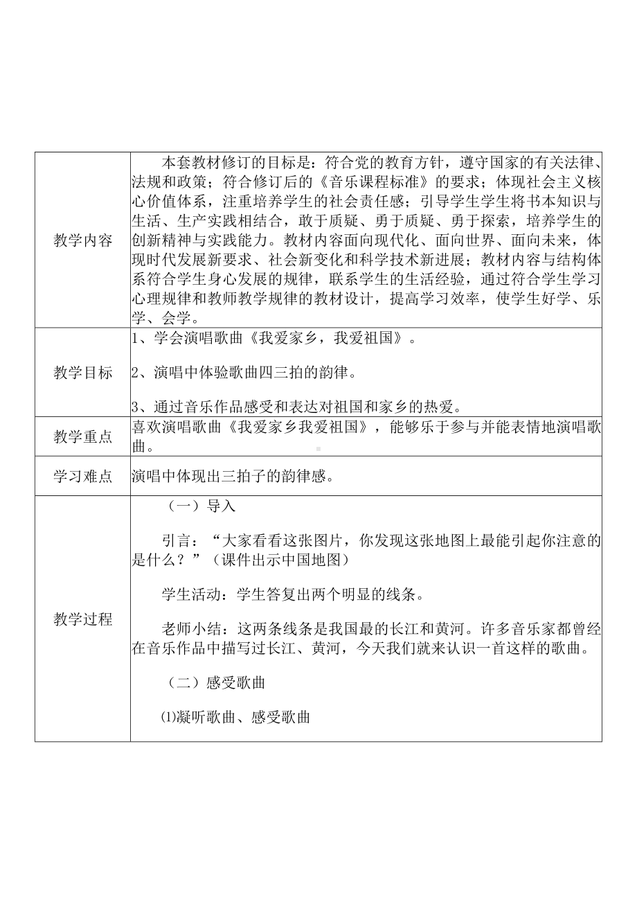 [中小学新教材优秀教案]：小学一年级音乐上（第二单元 我爱家乡我爱祖国：唱歌 我爱家乡我爱祖国）-学情分析+教学过程+教学反思.docx_第3页