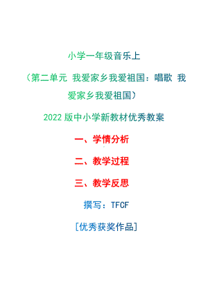 [中小学新教材优秀教案]：小学一年级音乐上（第二单元 我爱家乡我爱祖国：唱歌 我爱家乡我爱祖国）-学情分析+教学过程+教学反思.docx