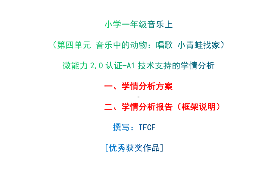 [2.0微能力获奖优秀作品]：小学一年级音乐上（第四单元 音乐中的动物：唱歌 小青蛙找家）-A1技术支持的学情分析-学情分析方案+学情分析报告.docx_第1页