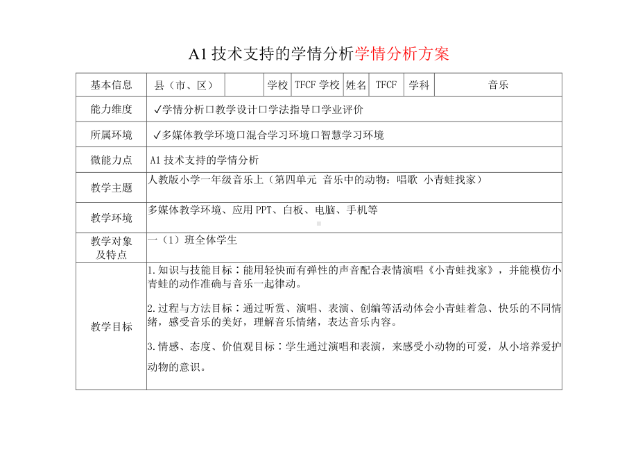 [2.0微能力获奖优秀作品]：小学一年级音乐上（第四单元 音乐中的动物：唱歌 小青蛙找家）-A1技术支持的学情分析-学情分析方案+学情分析报告.docx_第2页