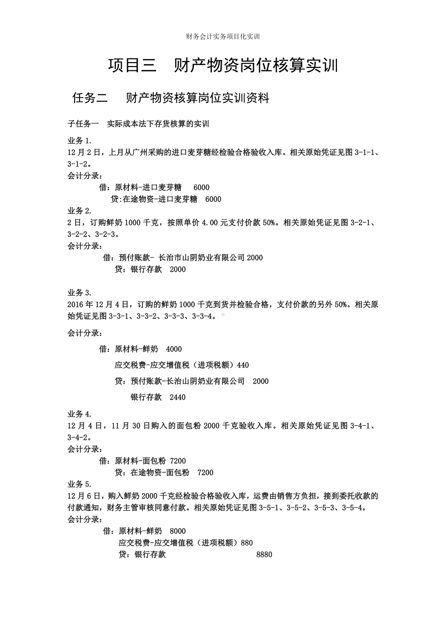 《财务会计实训》 答案项目三 财产物资岗位核算实训.doc_第1页