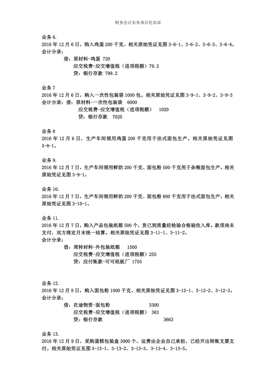 《财务会计实训》 答案项目三 财产物资岗位核算实训.doc_第2页