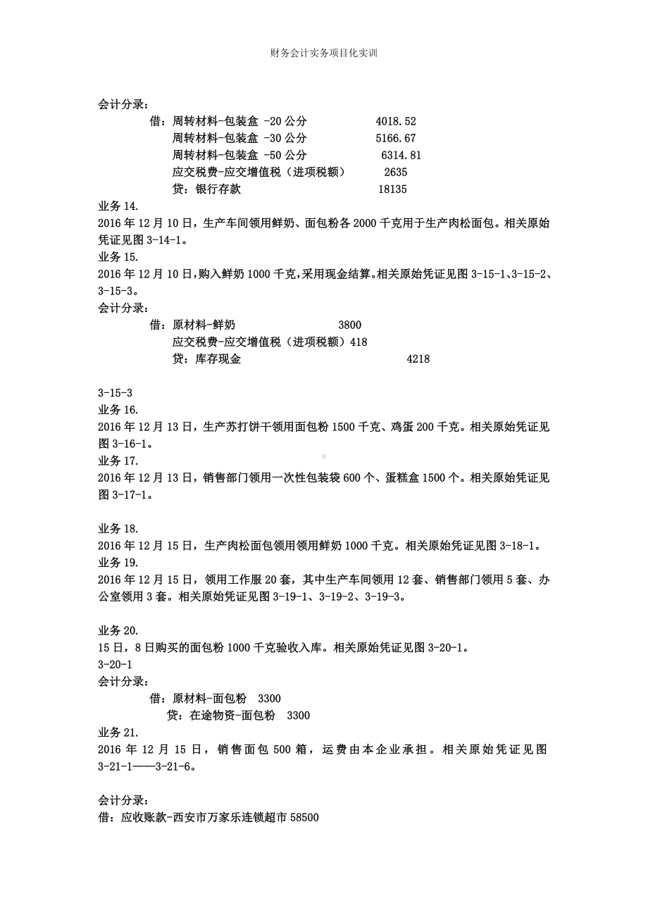 《财务会计实训》 答案项目三 财产物资岗位核算实训.doc_第3页