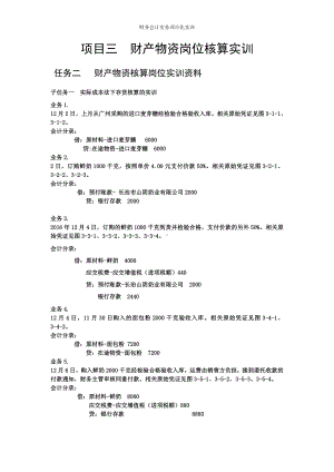 《财务会计实训》 答案项目三 财产物资岗位核算实训.doc