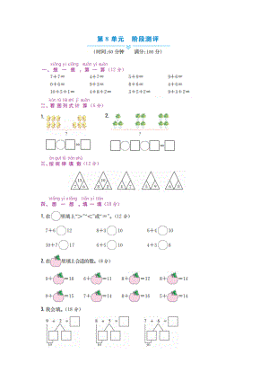 一年级上册数学试题 - 第8单元阶段测评冀教版（图片版 含答案）.docx