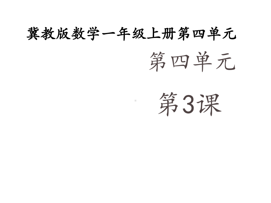 一年级上册数学课件—4.2 10的组成 ▏冀教版 (共26张PPT).ppt_第1页