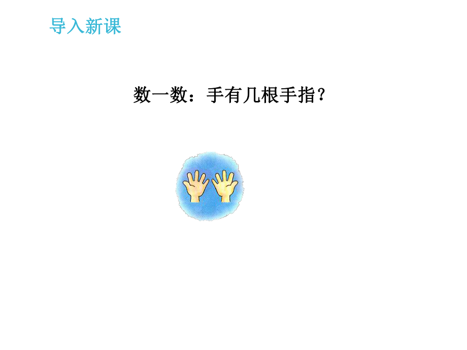 一年级上册数学课件—4.2 10的组成 ▏冀教版 (共26张PPT).ppt_第2页