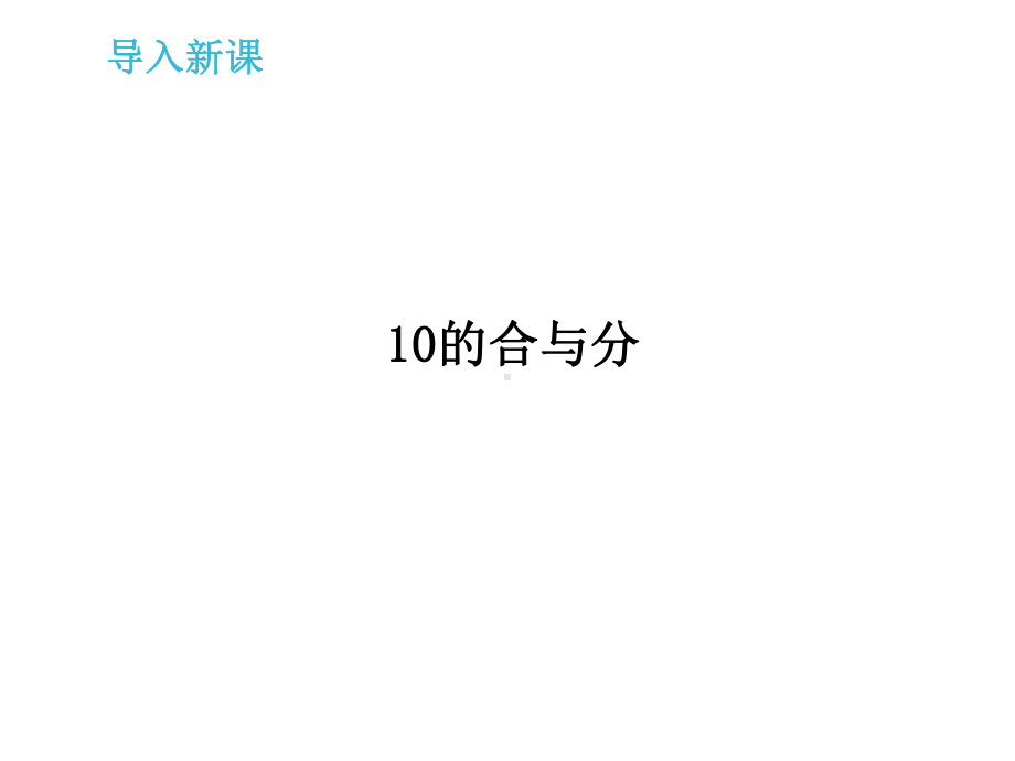 一年级上册数学课件—4.2 10的组成 ▏冀教版 (共26张PPT).ppt_第3页