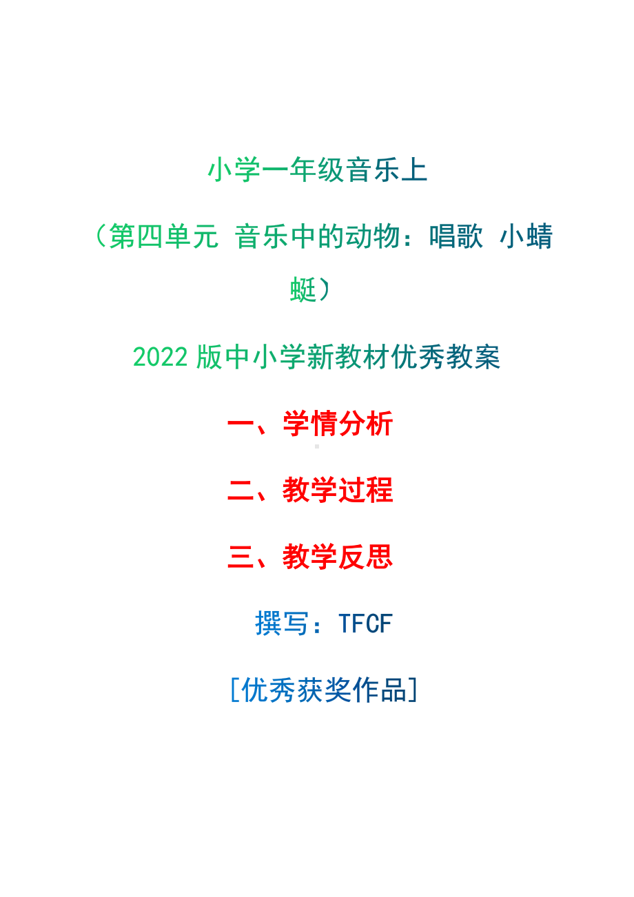 [中小学新教材优秀教案]：小学一年级音乐上（第四单元 音乐中的动物：唱歌 小蜻蜓）-学情分析+教学过程+教学反思.docx_第1页