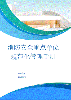 消防安全重点单位规范化管理手册范本参考模板范本.doc