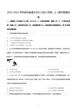 2021-2022学年贵州省遵义市汇川区八年级（上）期末物理试卷.docx