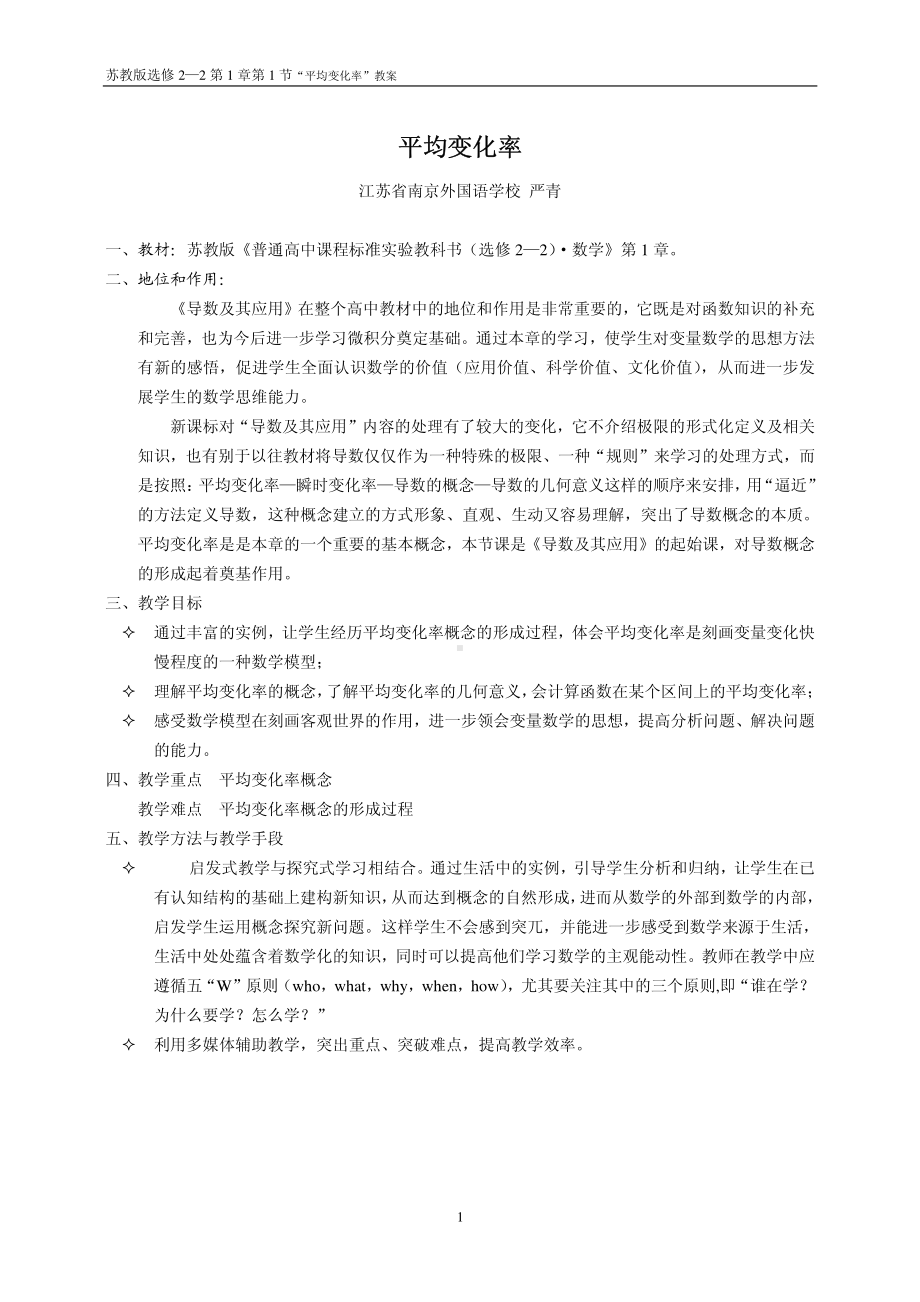 全国青年教师数学大赛高中数学优秀教案、教学设计及说课稿《平均变化率》.pdf_第1页