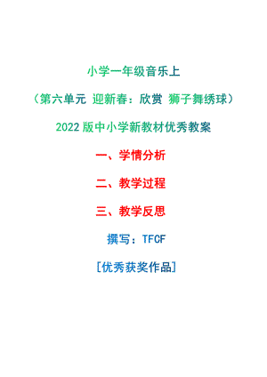 [中小学新教材优秀教案]：小学一年级音乐上（第六单元 迎新春：欣赏 狮子舞绣球）-学情分析+教学过程+教学反思.pdf