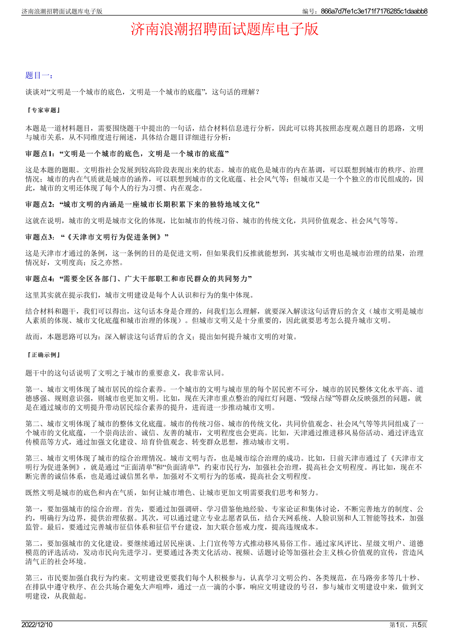 济南浪潮招聘面试题库电子版.pdf_第1页