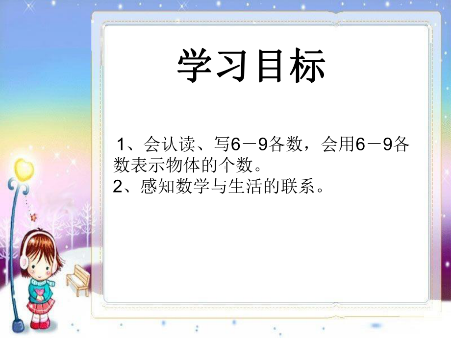 一年级上册数学课件—2.1.2 6-9的认识和读、写 ▏冀教版 (共18张PPT).ppt_第2页