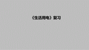 2021年人教版物理 中考一轮复习 十九章《生活用电》复习.pptx