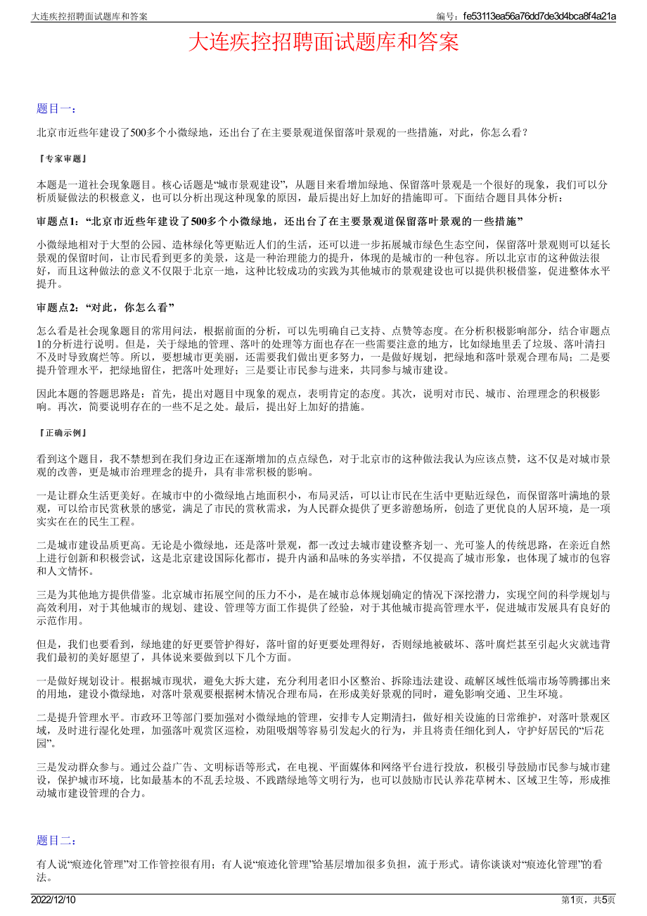 大连疾控招聘面试题库和答案.pdf_第1页