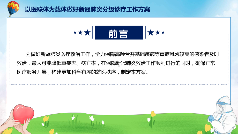 权威发布以医联体为载体做好新冠肺炎分级诊疗工作方案解读解读（ppt）.pptx_第3页