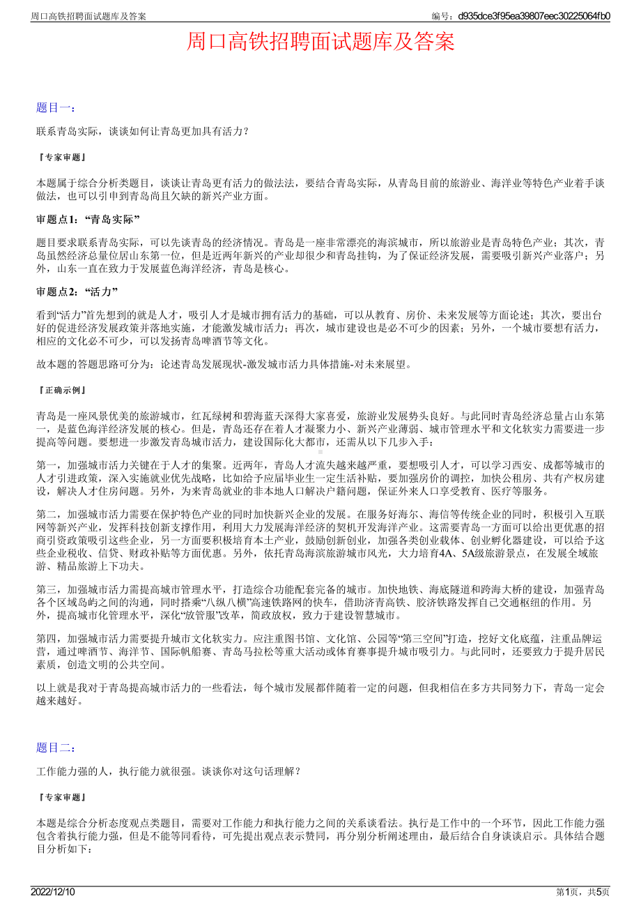 周口高铁招聘面试题库及答案.pdf_第1页