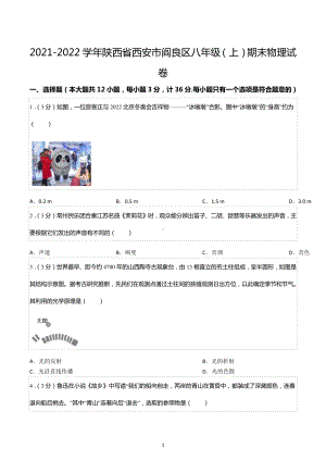 2021-2022学年陕西省西安市阎良区八年级（上）期末物理试卷.docx