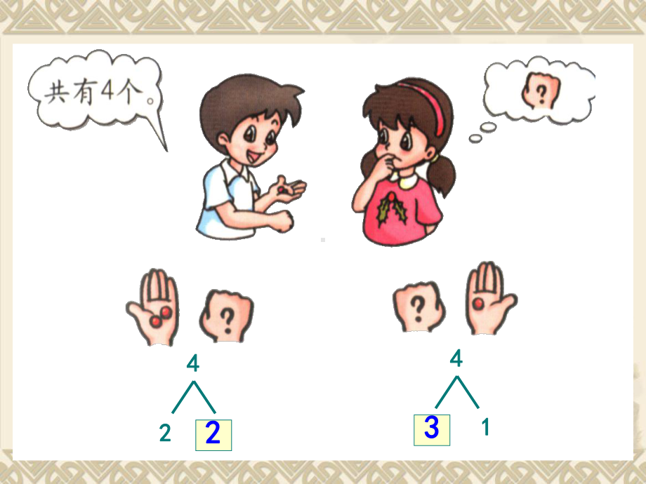 一年级上册数学课件—4.2 7-9的组成和分解 ▏冀教版 (共20张PPT).ppt_第2页