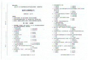 2022年10月自考00179谈判与推销技巧试题及答案含评分标准.pdf