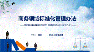 学习宣讲2022年新修订的《商务领域标准化管理办法》精品（ppt）.pptx