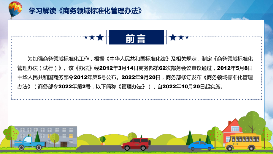 学习宣讲2022年新修订的《商务领域标准化管理办法》精品（ppt）.pptx_第2页