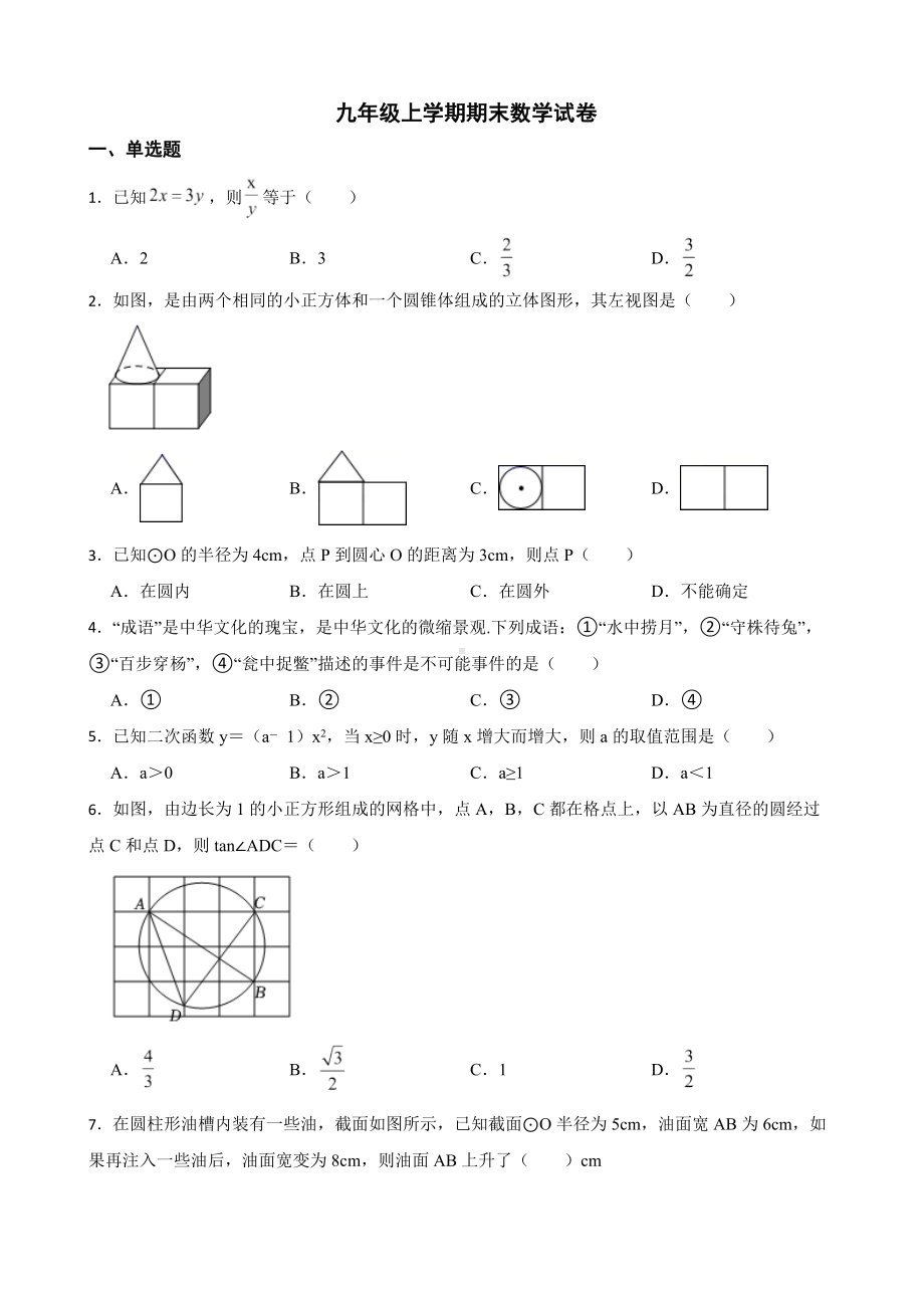 浙江省金华市东阳市2022年九年级上学期期末数学试卷及答案.docx_第1页