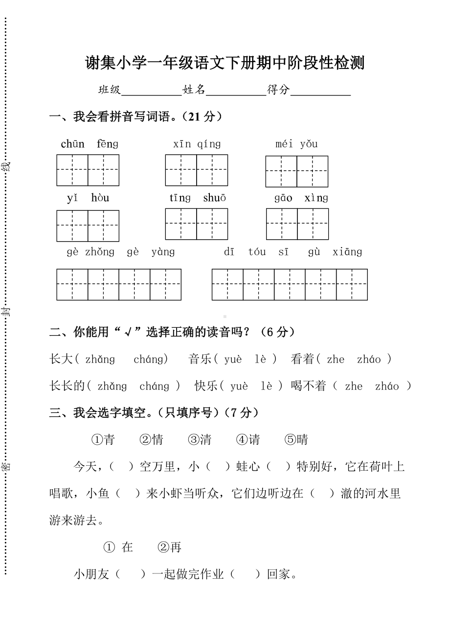 一年级语文下册试题－期中试卷 人教（部编版）（江苏扬州2018年真卷）（无答案.doc_第1页