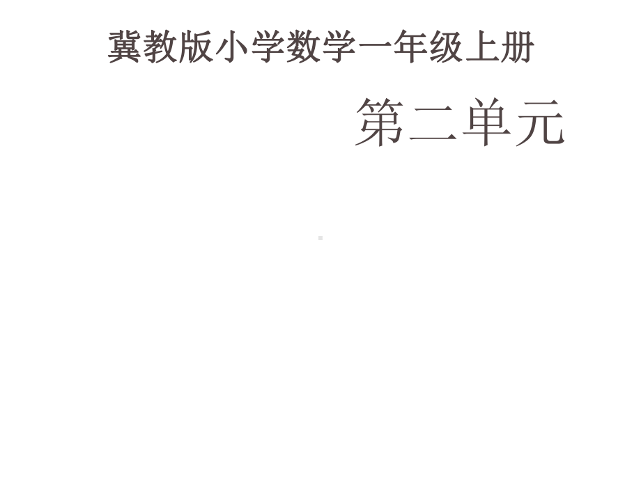 一年级上册数学课件—2.5.1 几个和第几个（基数和序数） ▏冀教版(共19张PPT).ppt_第1页