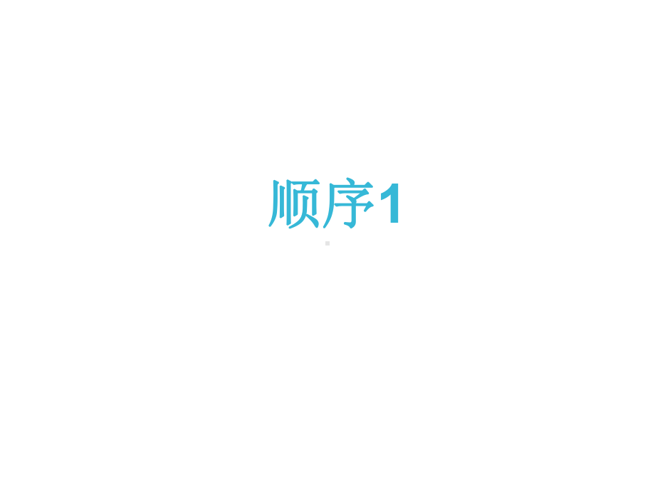 一年级上册数学课件—2.5.1 几个和第几个（基数和序数） ▏冀教版(共19张PPT).ppt_第2页