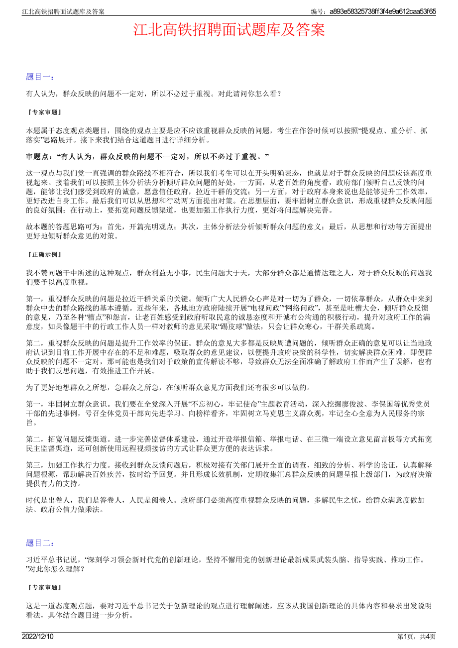 江北高铁招聘面试题库及答案.pdf_第1页