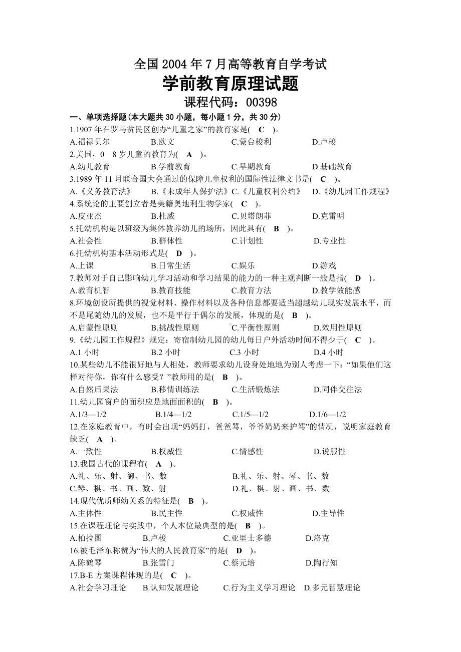 2004年07月自考00398学前教育原理试题及答案.docx_第1页