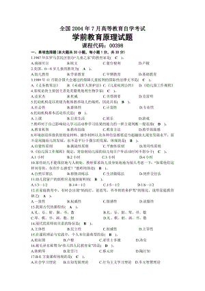 2004年07月自考00398学前教育原理试题及答案.docx