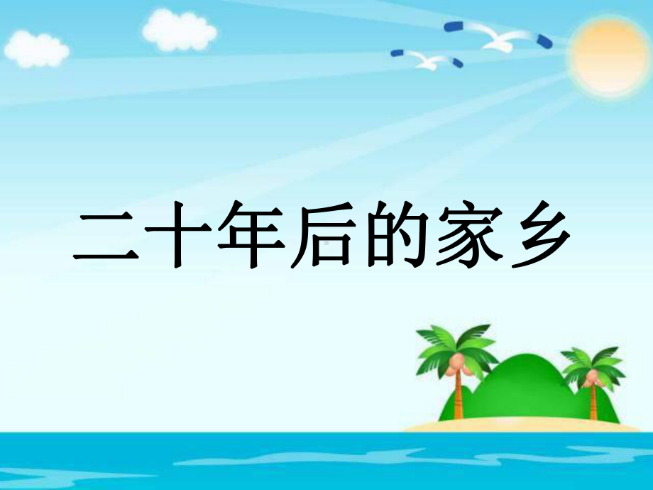 五年级上册语文课件-习作：二十年后的家乡人教（部编版）（PPT15页）.pptx_第1页