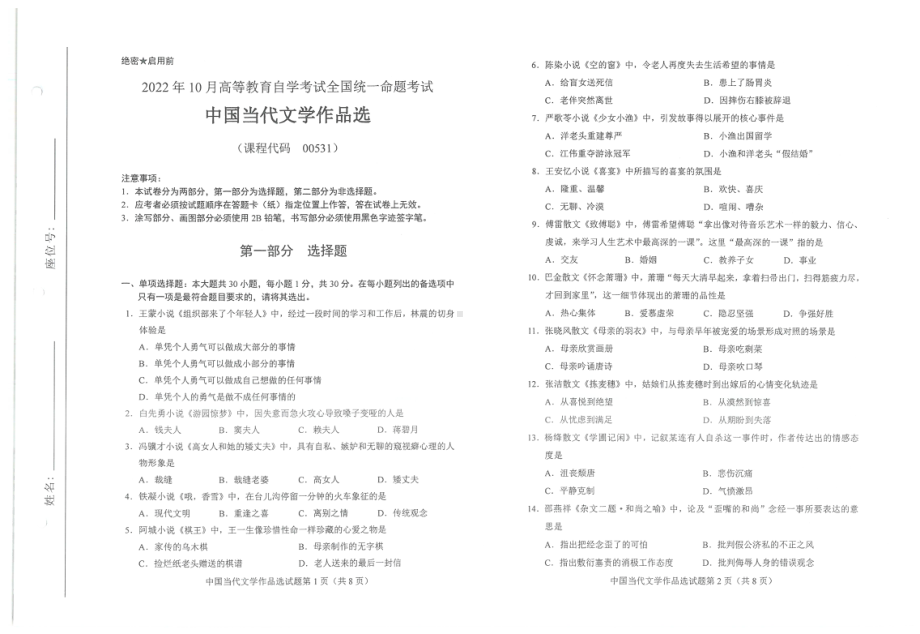 2022年10月自考00531中国当代文学作品选试题及答案含评分标准.pdf_第1页